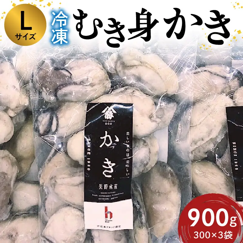 広島冷凍むき身かき Lサイズ 900g (300ｇ×3袋)　矢野水産