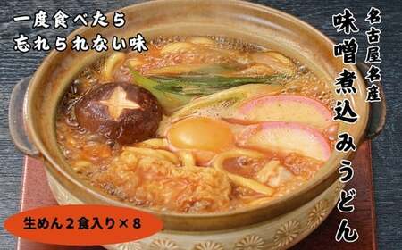かわべ麺 生みそ煮込みうどん 8袋 合計16食入り 味噌煮込み うどん