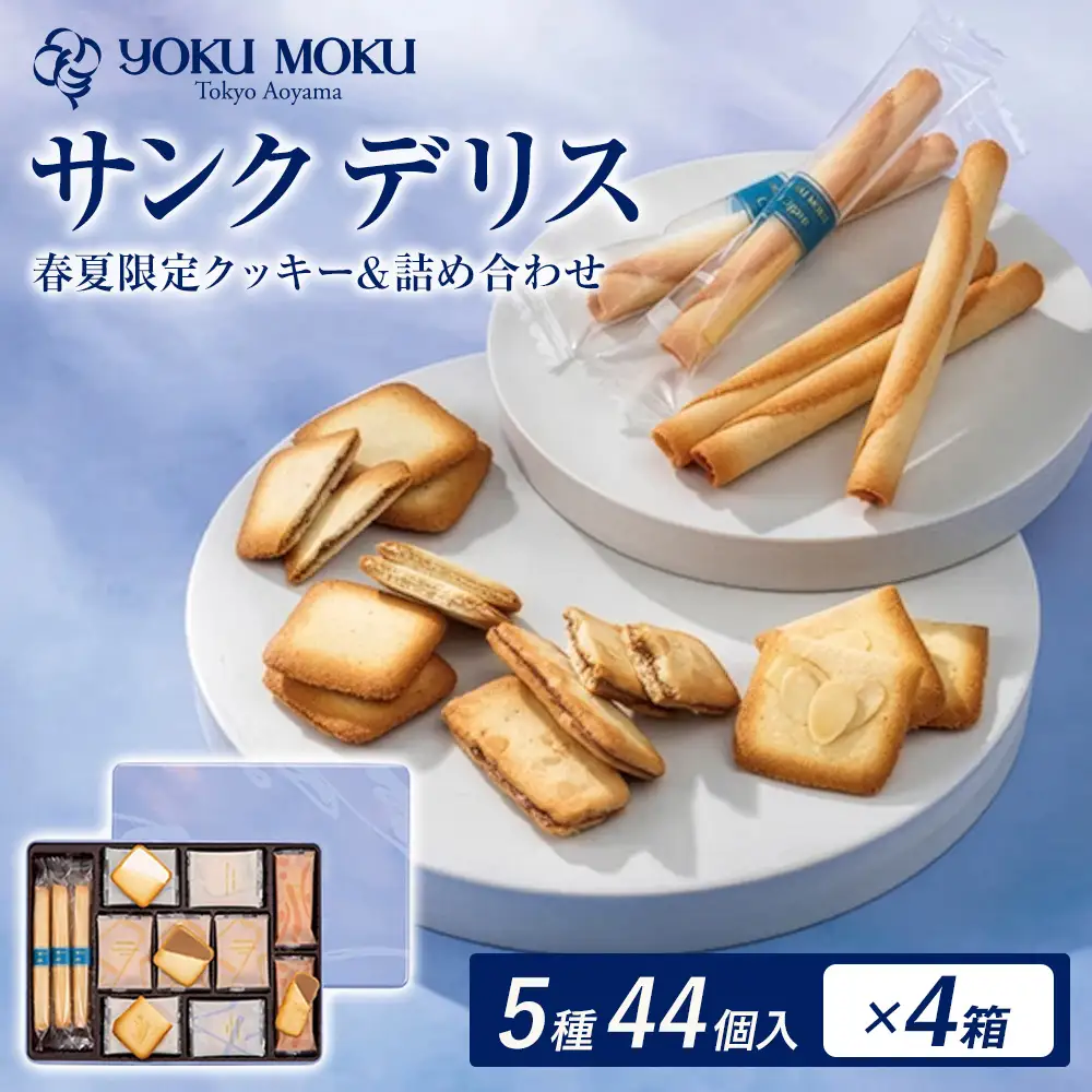ヨックモック サンク デリス 4箱 | 44個入り yokumoku