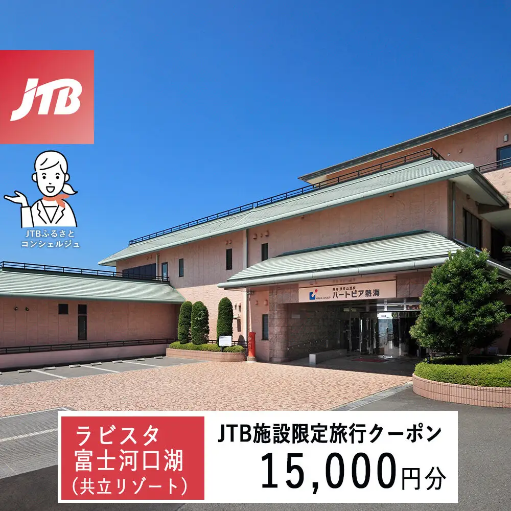 ハートピア熱海　JTB施設限定クーポン15,000円分（JTBふるさとトラベルコンシェルジュでのご予約限定）