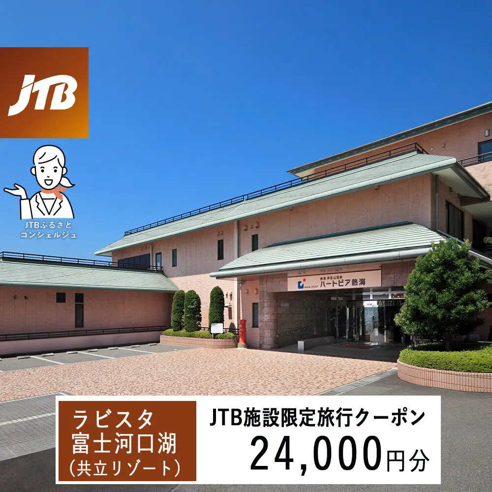 ハートピア熱海　JTB施設限定クーポン24,000円分（JTBふるさとトラベルコンシェルジュでのご予約限定）