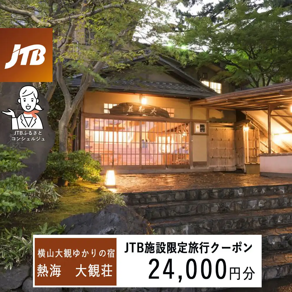 熱海 大観荘　JTB施設限定クーポン24,000円分（JTBふるさとトラベルコンシェルジュでのご予約限定）
