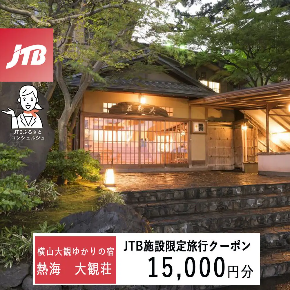 熱海 大観荘　JTB施設限定クーポン15,000円分（JTBふるさとトラベルコンシェルジュでのご予約限定）