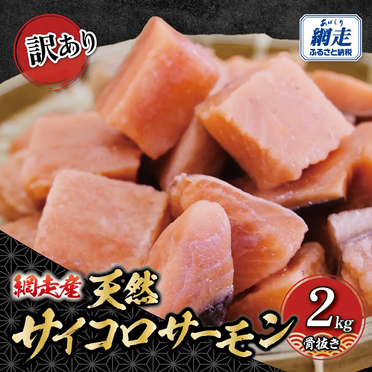 【訳あり】網走産　天然サイコロサーモン（骨抜き）2kg ABBI011