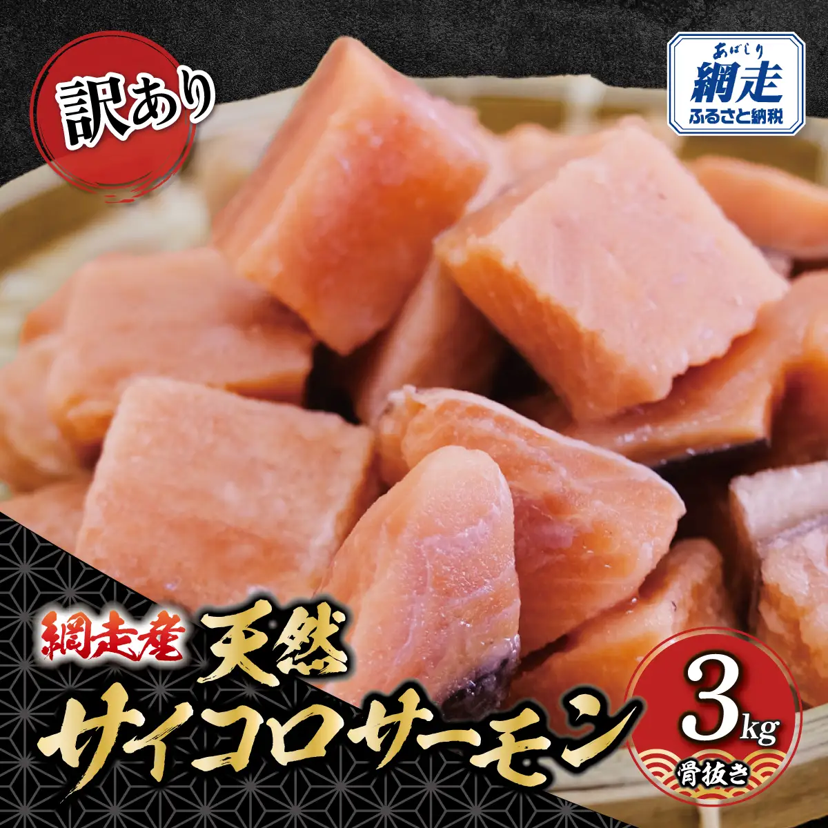 【訳あり】網走産　天然サイコロサーモン（骨抜き）3kg ABBI012