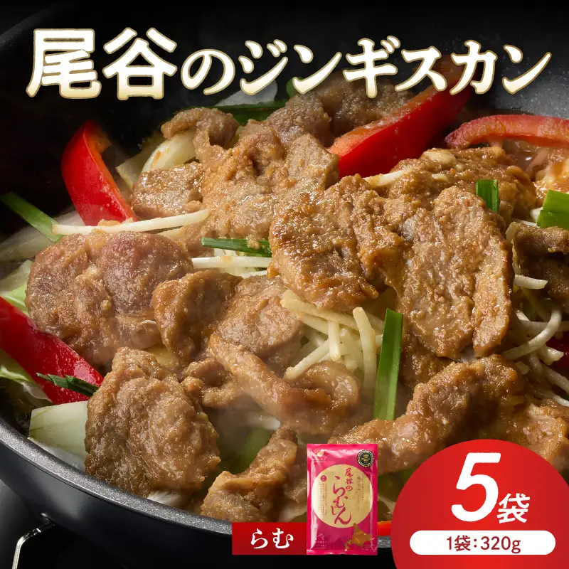 【ラムの旨味が凝縮】尾谷のジンギスカン 味付ラム 320g×5袋 ( ジンギスカン 肉 ニク にく 味付き ラム ラム肉 ) 【045-0038】