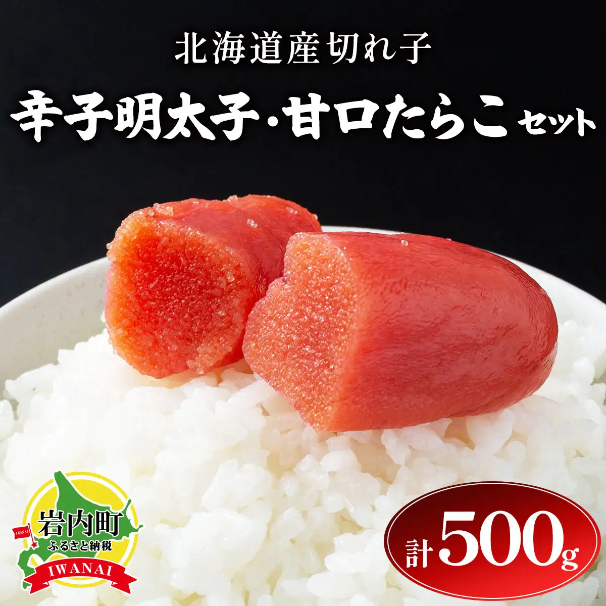 【北海道産切れ子】辛子明太子（250ｇ×１）・甘口たらこ（250×１）