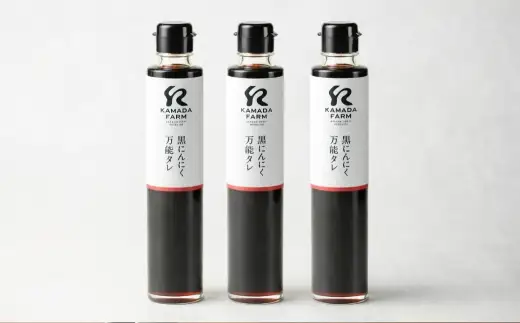 鎌田農園の黒にんにく万能タレ 3本セット 万能タレ タレ 万能 調味料 万能調味料 黒にんにく万能タレ 黒にんにく にんにく ニンニク 食卓 [ 020-0278 ]