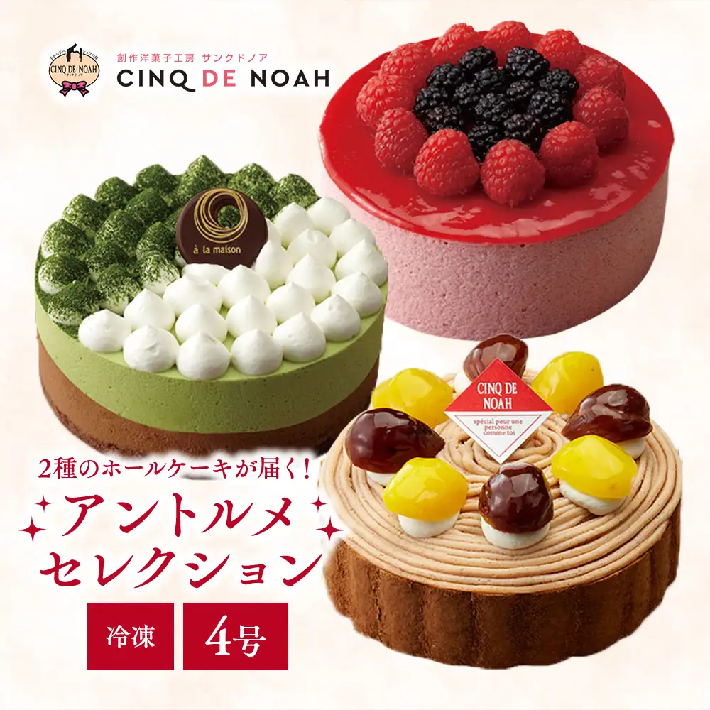 ～冷凍ケーキ～アントルメセレクション　※北海道・沖縄・離島への配送不可