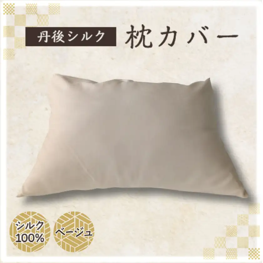 丹後シルク　枕カバー　ベージュ　髪と肌にやさしい絹100%の国産寝具シルク100%ヘアケア【1742759】