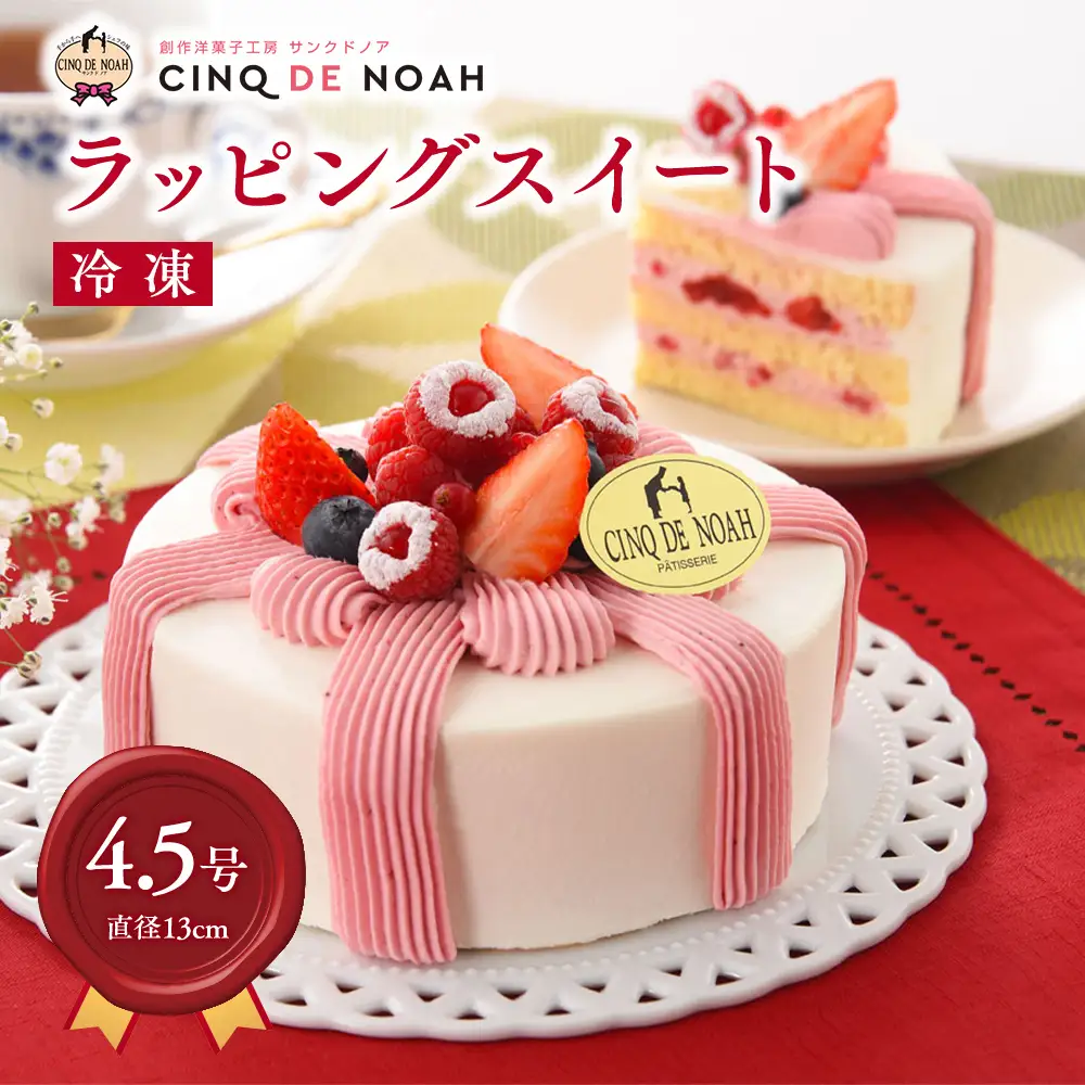 ラッピングスイート | スイーツ デザート ケーキ 苺 イチゴ 春日井市 ショートケーキ