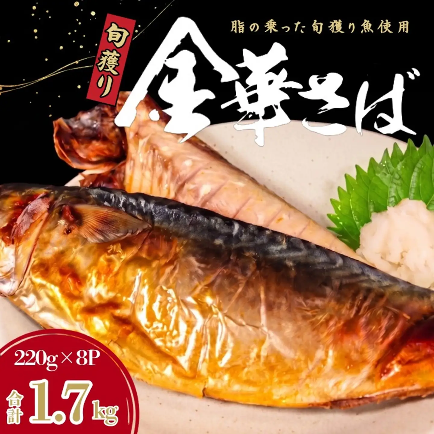 金華さば フィーレ 1.7kg