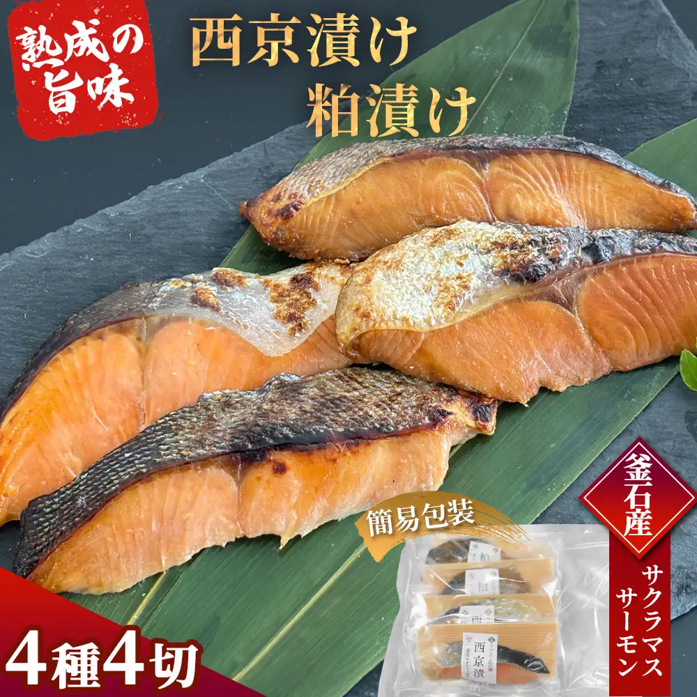fn-01-021 【2週間程度で発送】 三陸麻生 熟成の旨味 西京漬け 粕漬け 魚 詰合せ 釜石サクラマス・釜石サーモン 4種4切 簡易包装