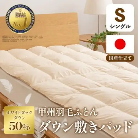 ダウン敷きパッド(シングル) ダウン50% 日本製 敷き布団OK 春夏秋冬【甲州羽毛ふとん】【1718877】