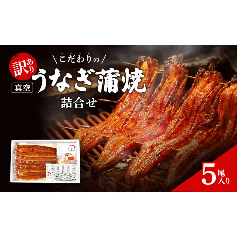 うなぎの五島 訳あり こだわりのうなぎ真空蒲焼詰合わせ（5尾入り）国産うなぎ 惣菜 おかず 蒲焼き 静岡 浜松市【配送不可：離島】