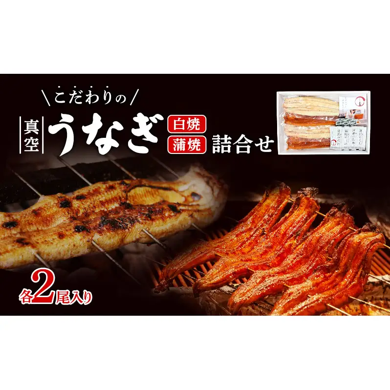 うなぎの五島 こだわりのうなぎ真空白焼蒲焼詰合せ（各2尾入り） 国産うなぎ 惣菜 おかず 蒲焼 白焼 静岡 静岡県 浜松市【配送不可：離島】