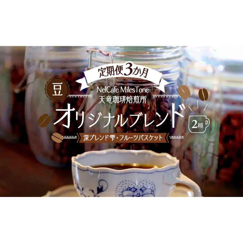【定期便3か月】オリジナルブレンド2種（深ブレンド雫・フルーツバスケット） 豆 コーヒー豆 珈琲豆 コーヒー 静岡 浜松市