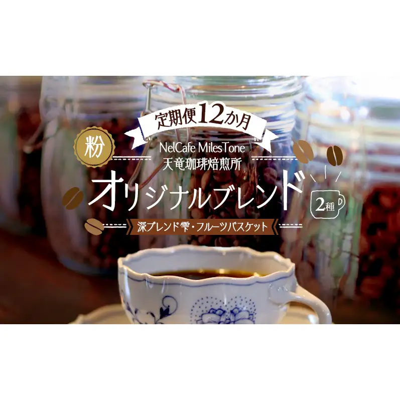 【定期便12か月】オリジナルブレンド2種（深ブレンド雫・フルーツバスケット） ペーパードリップ用粉 コーヒー粉 珈琲粉 コーヒー 静岡 浜松市