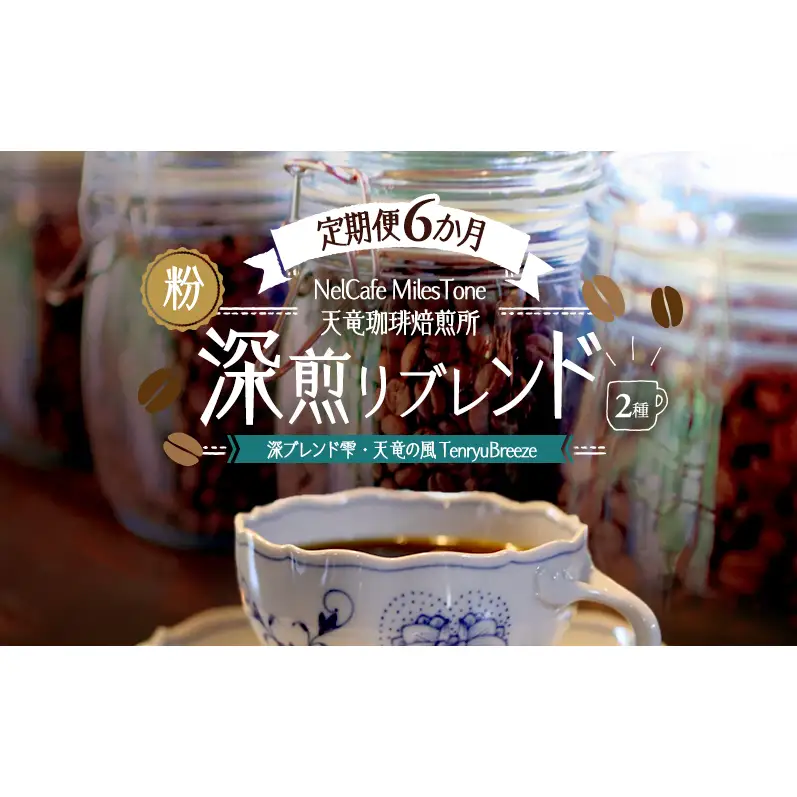 【定期便6か月】深煎りブレンド2種（深ブレンド雫・天竜の風　TenryuBreeze） ペーパードリップ用粉 コーヒー粉 珈琲粉 コーヒー 静岡 浜松市