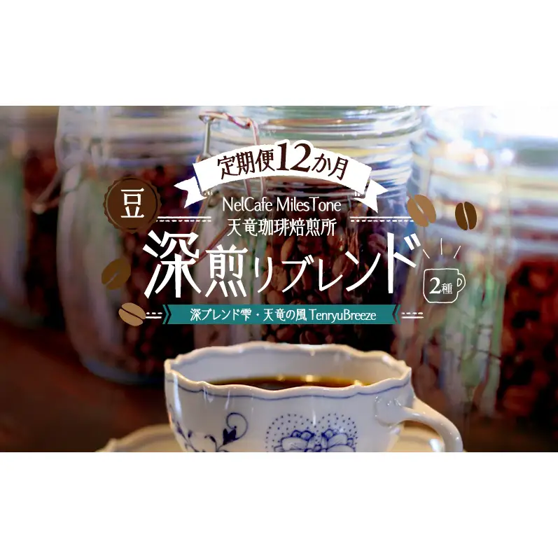 【定期便12か月】深煎りブレンド2種（深ブレンド雫・天竜の風　TenryuBreeze） 豆 コーヒー豆 珈琲豆 コーヒー 静岡 浜松市
