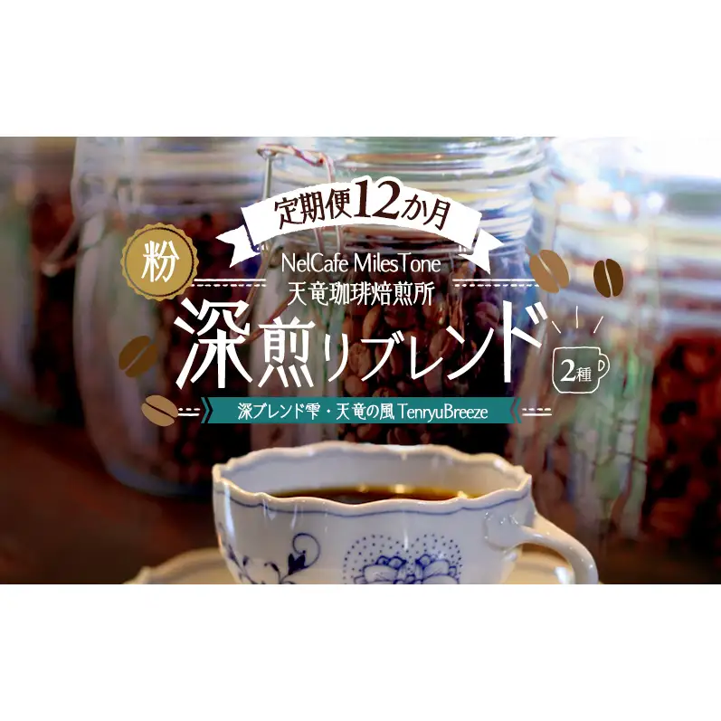 【定期便12か月】深煎りブレンド2種（深ブレンド雫・天竜の風　TenryuBreeze） ペーパードリップ用粉 コーヒー粉 珈琲粉 コーヒー 静岡 浜松市