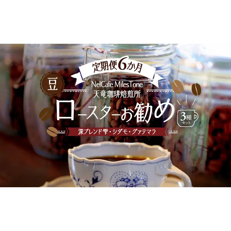 【定期便6か月】ロースターお勧め3種セット（深ブレンド雫・シダモ・グァテマラ） 豆 コーヒー豆 珈琲豆 コーヒー 静岡 浜松市