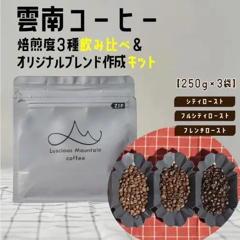 【250g×3袋】雲南コーヒー 焙煎度 3種 飲み比べ ＆ オリジナルブレンド作成キット コーヒー コーヒー豆 豆 珈琲 飲み物 飲料 飲み比べ 東京 豊島区