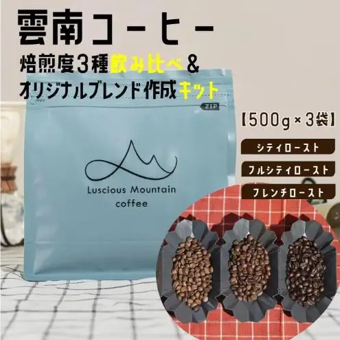 【500g×3袋】雲南コーヒー 焙煎度 3種 飲み比べ ＆ オリジナルブレンド作成キット コーヒー コーヒー豆 豆 珈琲 飲み物 飲料 飲み比べ 東京 豊島区