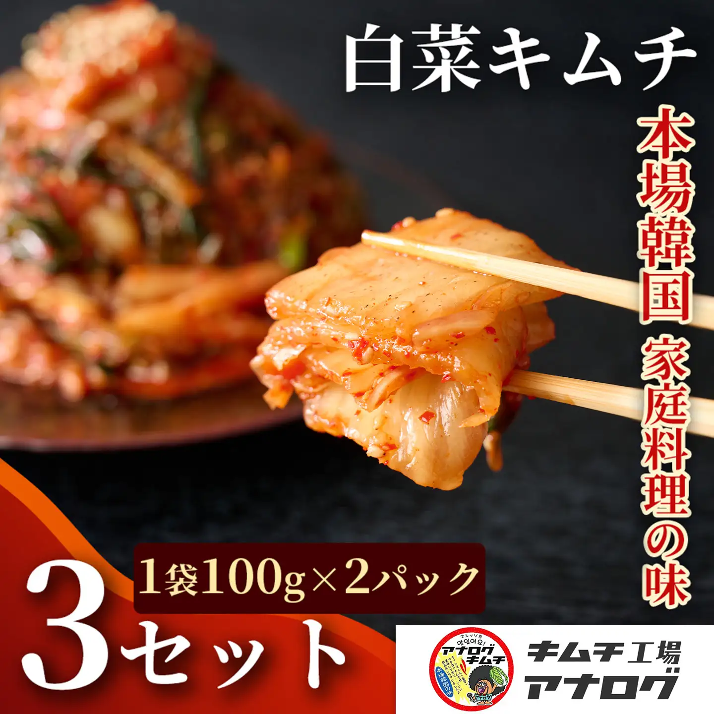 熟成秘伝のてづくり白菜キムチ(100g×6パック)(H104248)