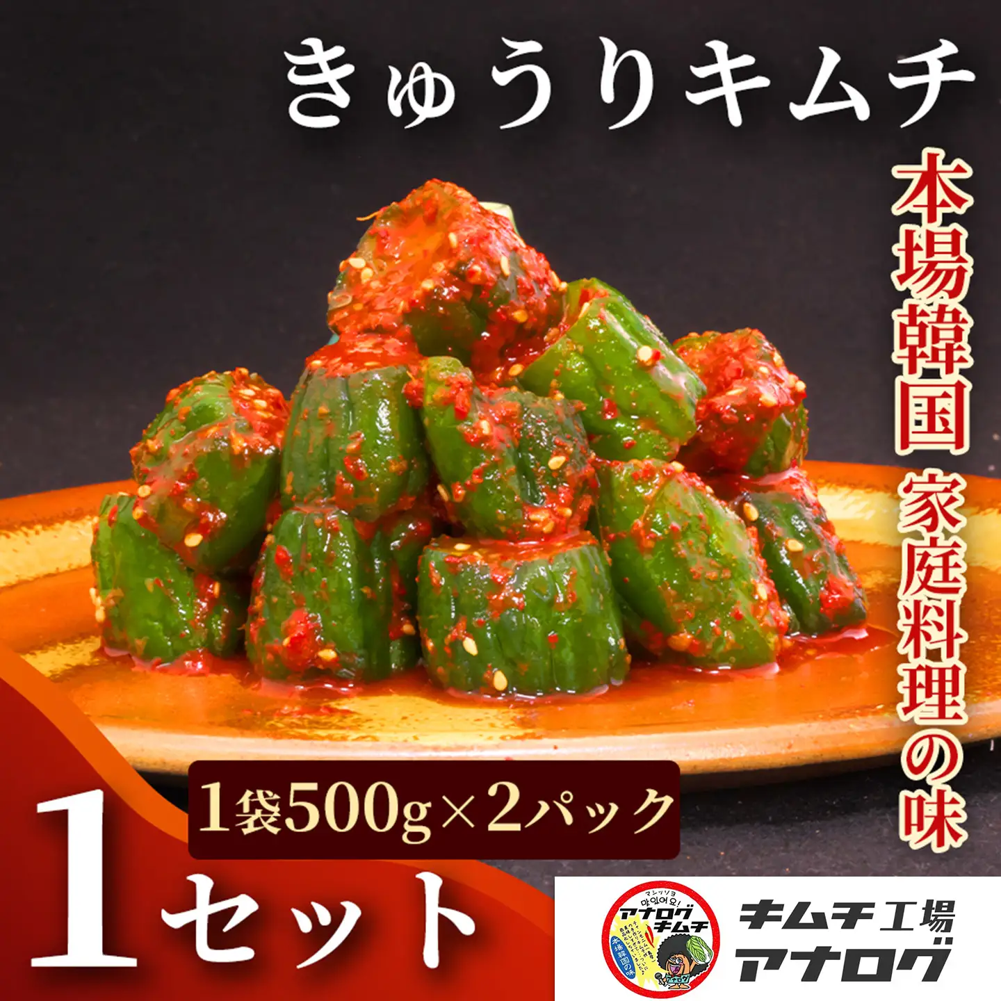 熟成秘伝のオイ(きゅうり)キムチ(500g×2パック)(H104207)