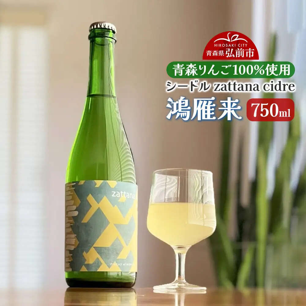 シードル zattana cidre 鴻雁来 750ml 1本