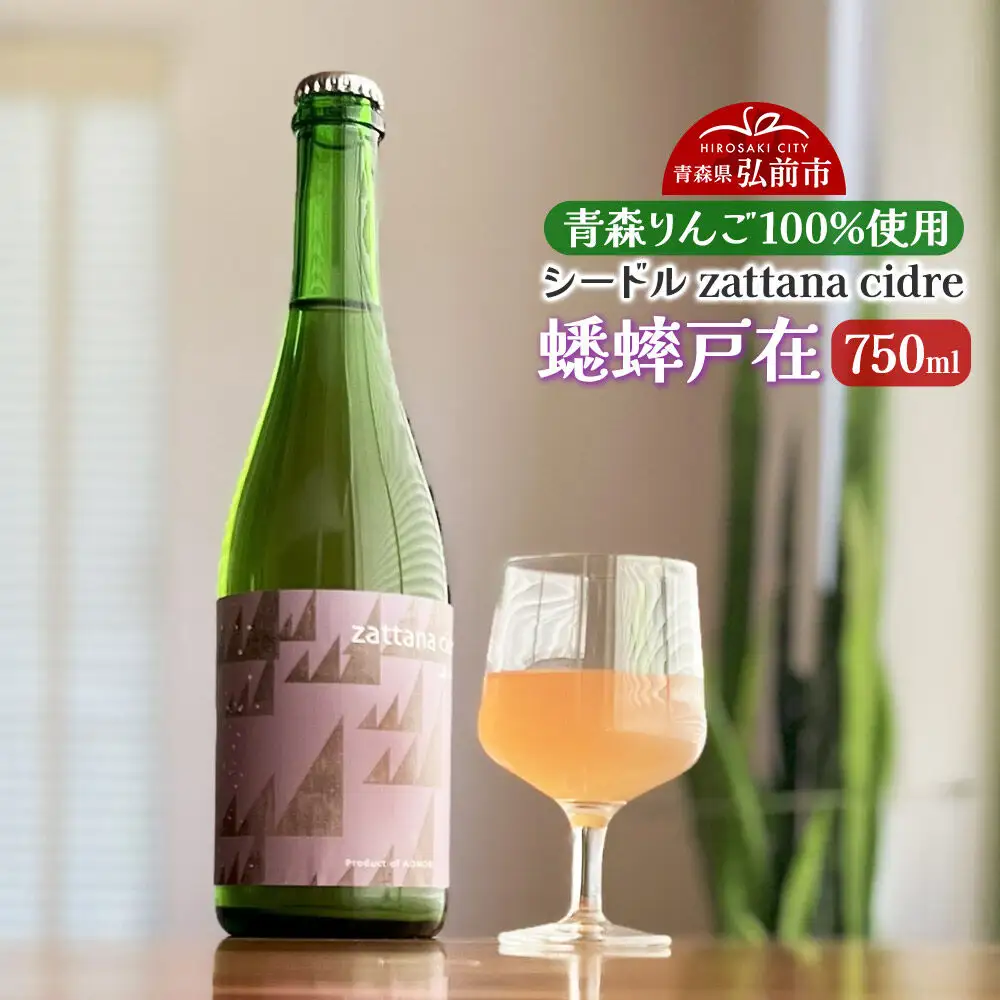 シードル zattana cidre 蟋蟀戸在 750ml 1本