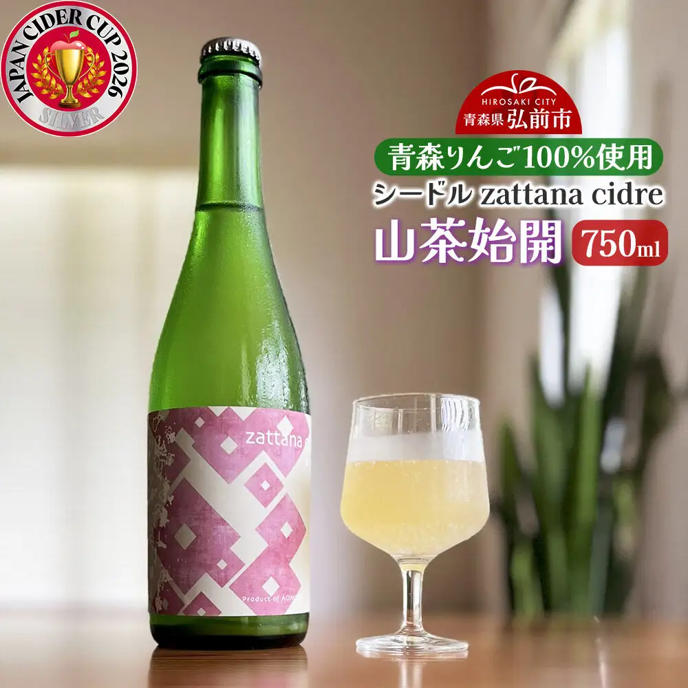 シードル zattana cidre 山茶始開 750ml 1本 青森県 弘前市 zattana りんごのお酒