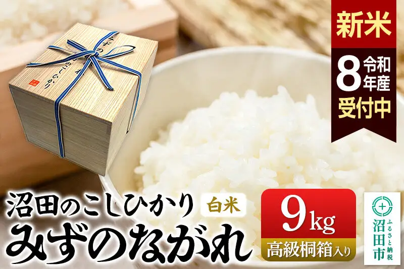 《令和8年産 新米予約》沼田のこしひかり「みずのながれ」9kg×1箱【高級桐箱入り】群馬県沼田市産 精米 白米 コシヒカリ