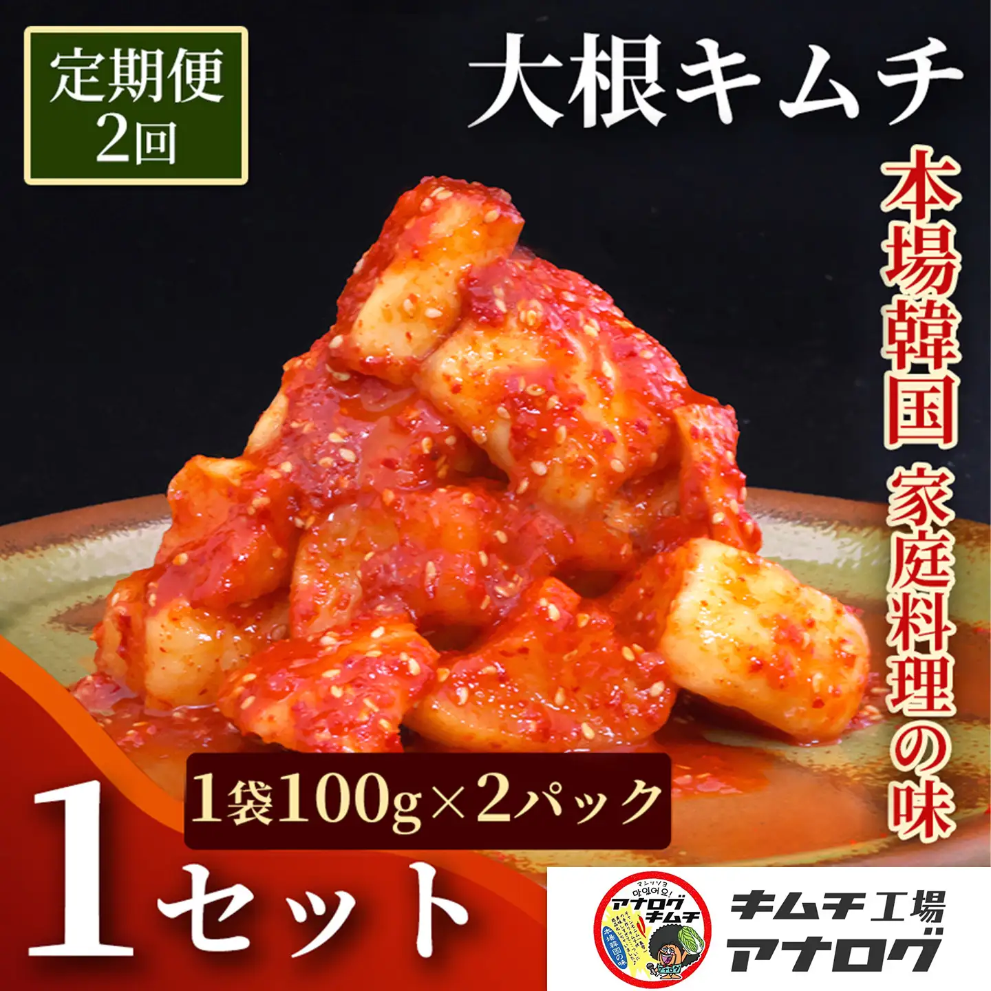 【2カ月定期便】発酵旨味の大根カクテキキムチ(100g×2パック)(H104215)