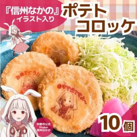 「信州なかの」イラスト入り　ポテトコロッケ【配送不可地域：離島】【1738273】