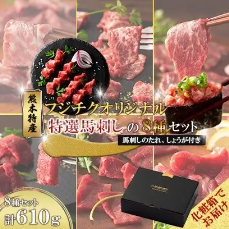 【ギフトボックス】「熊本特産」フジチクオリジナル 特選馬刺しの8種セット(美里町)【配送不可地域：離島】【1741985】