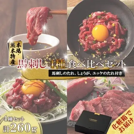 【ギフトボックス】「本場・熊本特産」馬刺し4種の食べ比べ(美里町)【配送不可地域：離島】【1742037】
