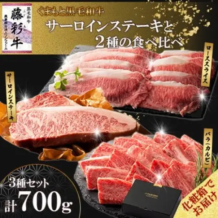 【ギフトボックス】くまもと黒毛和牛「藤彩牛」サーロインステーキと2種の食べ比べ(美里町)【配送不可地域：離島】【1742039】