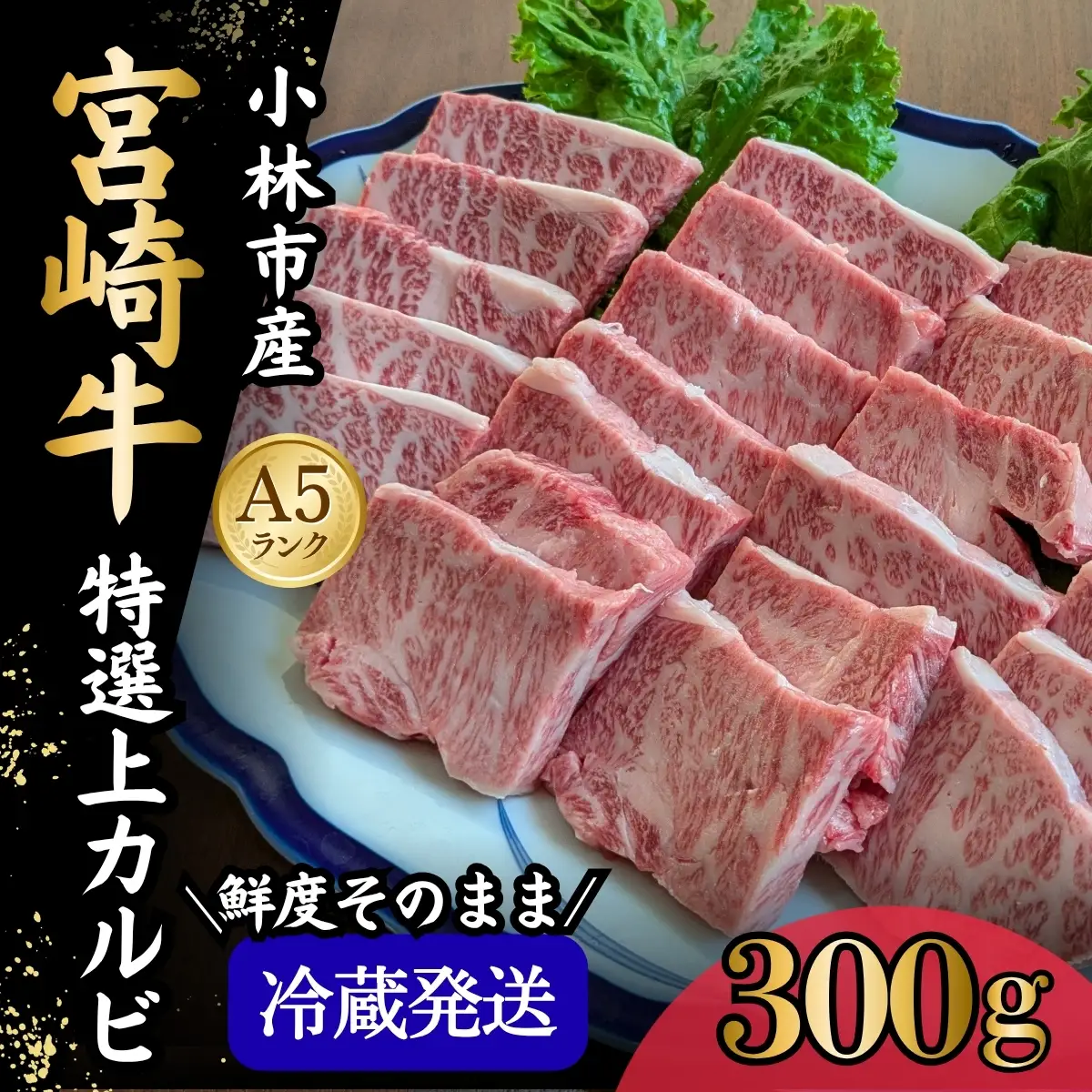 宮崎牛 特選上 カルビ 焼肉 300g（黒毛和牛 牛肉 宮崎牛 赤身 カルビ 焼肉用 宮崎県）