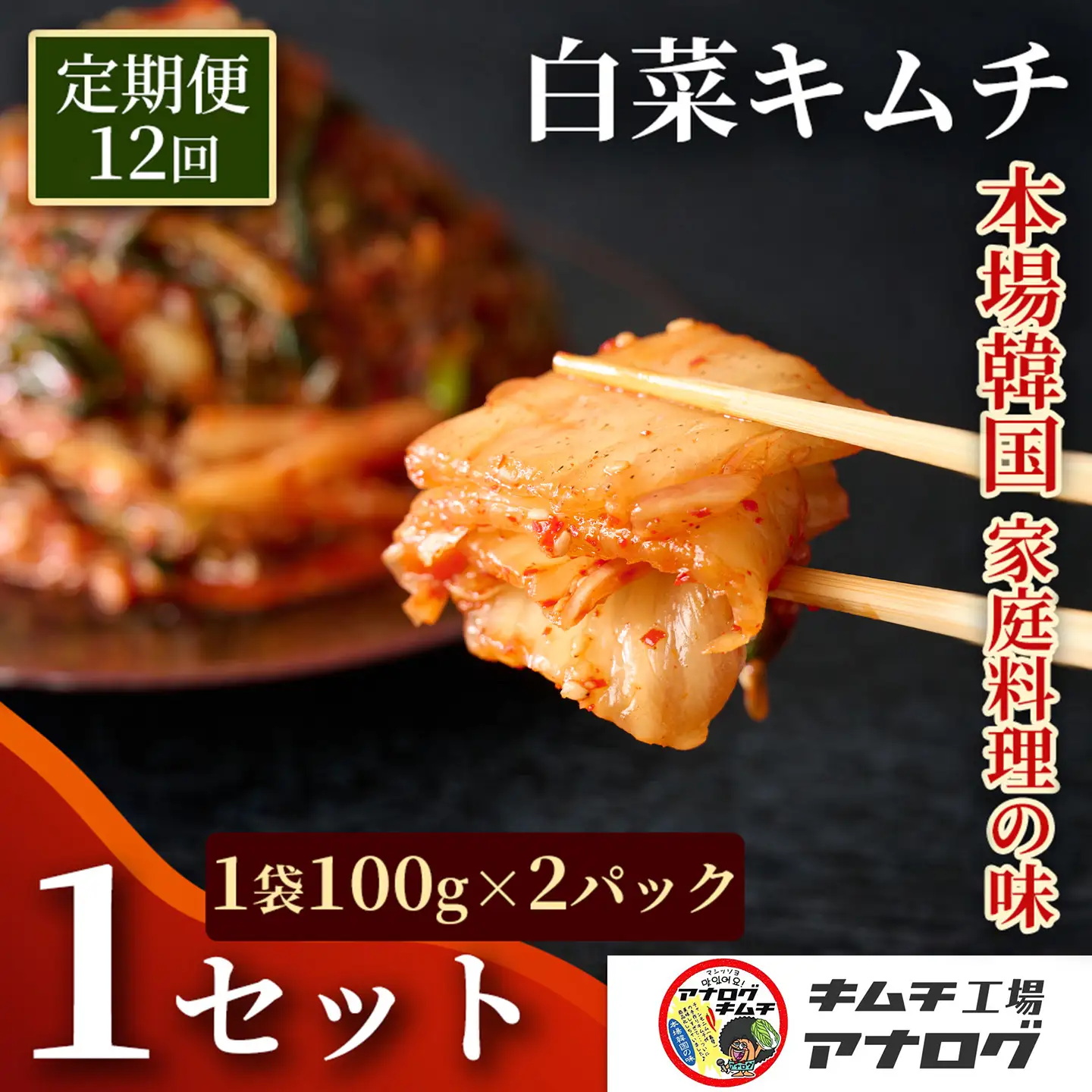 【12カ月定期便】熟成秘伝のてづくり白菜キムチ(100g×2パック)(H104252)