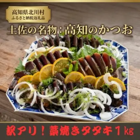 【訳アリ】鰹の藁焼きタタキ(1kg)【配送不可地域：離島】【1742734】