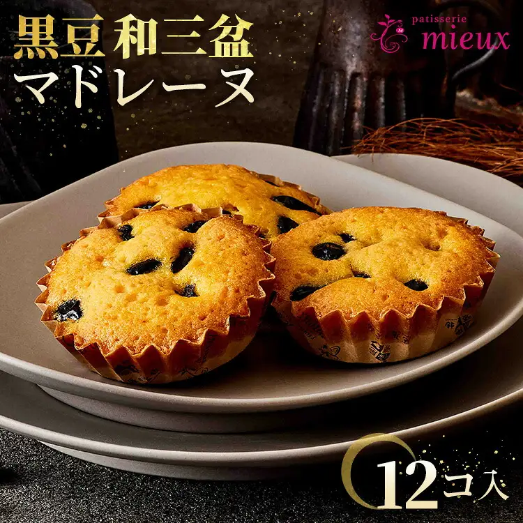 黒豆和三盆マドレーヌ 12コ入 【2022モンドセレクション金賞受賞・国際味覚審査機構最高3つ星・2022ジャパンフードセレクショングランプリ受賞】 | スイーツ 焼き菓子 洋菓子 黒豆 和三盆 春日井市 マドレーヌ