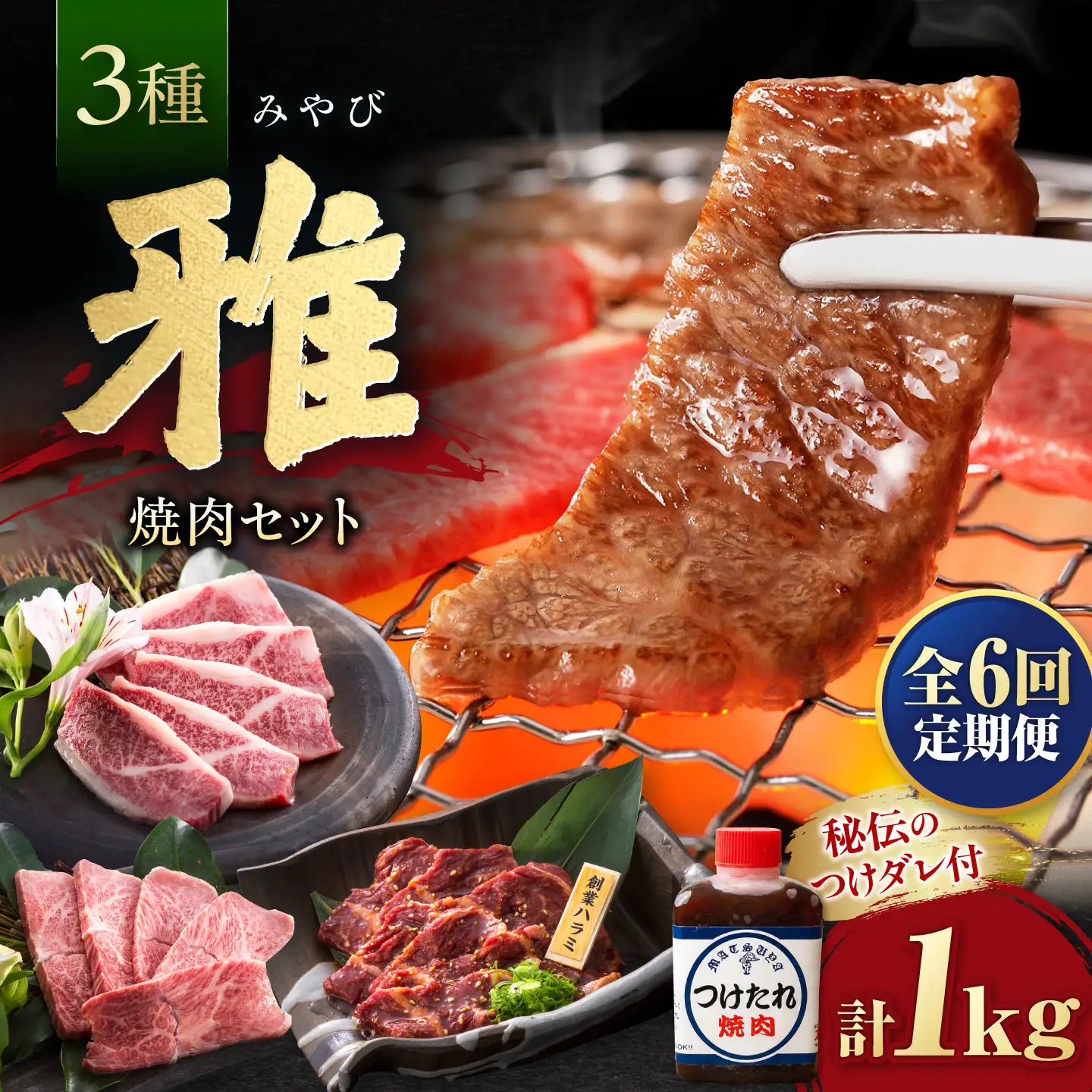 【全6回定期便】焼肉セット 雅 1kg / 肉 牛肉 牛 焼肉 焼き肉 やきにく BBQ バーベキュー キャンプ アウトドア 鉄板焼き セット 詰め合わせ 食べ比べ 国産 冷凍 小分け ハラミ カルビ バラ バラ肉 上カルビ 1kg 味付き タレ 簡単調理 ギフト / 大阪府藤井寺市/株式会社 松屋[BLCD009]
