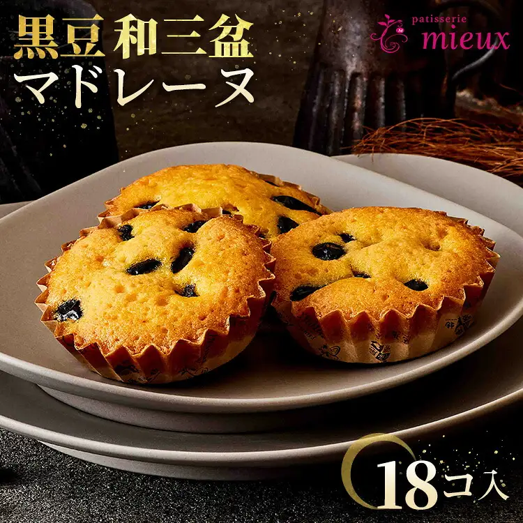 黒豆和三盆マドレーヌ 18コ入 【2022モンドセレクション金賞受賞・国際味覚審査機構最高3つ星・2022ジャパンフードセレクショングランプリ受賞】 | スイーツ 焼き菓子 洋菓子 黒豆 和三盆 春日井市 マドレーヌ