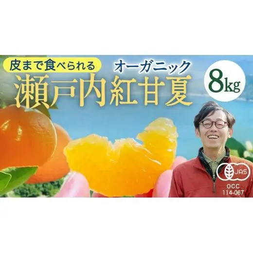 【 先行予約 】 瀬戸内 オーガニック 紅甘夏 8kg+お試しオーガニックレモン1個 【2027年3月下旬以降発送】 