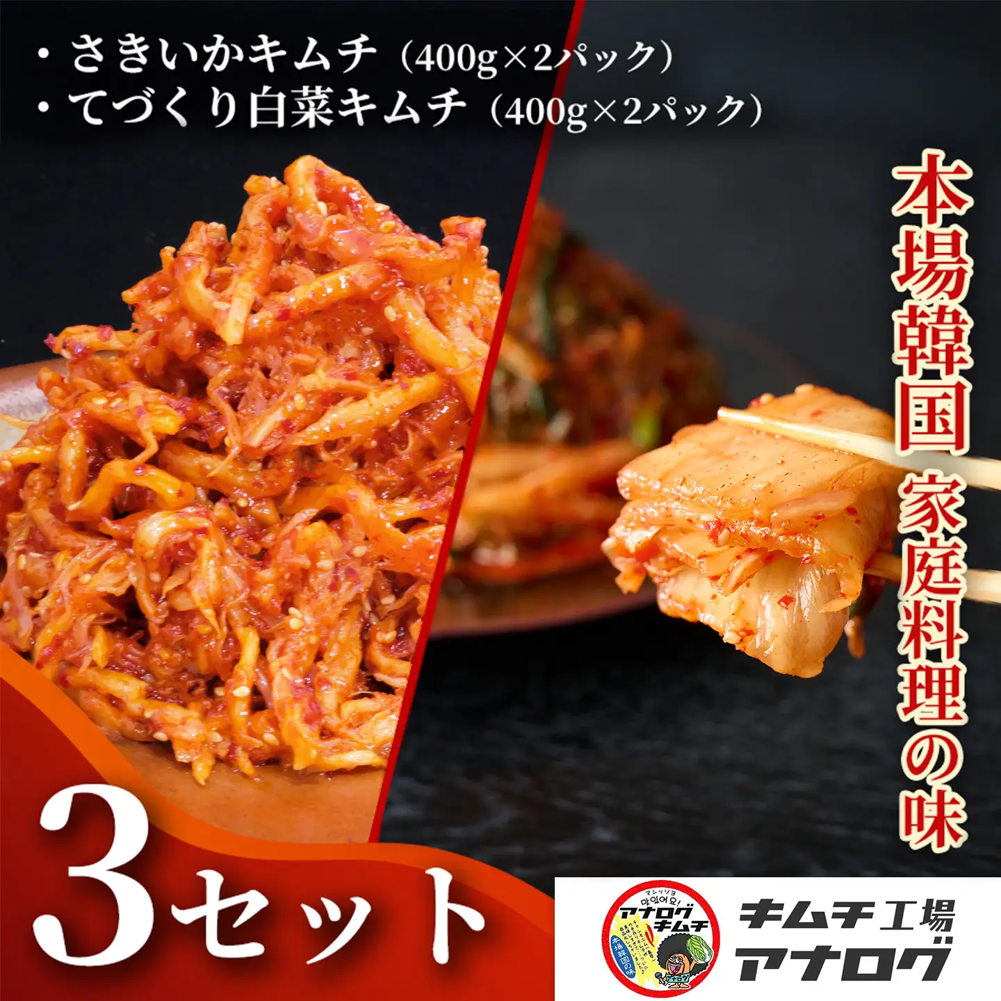 人気2種の本格キムチ 白菜＆さきいかセット(各400g×6パック)(H104286)