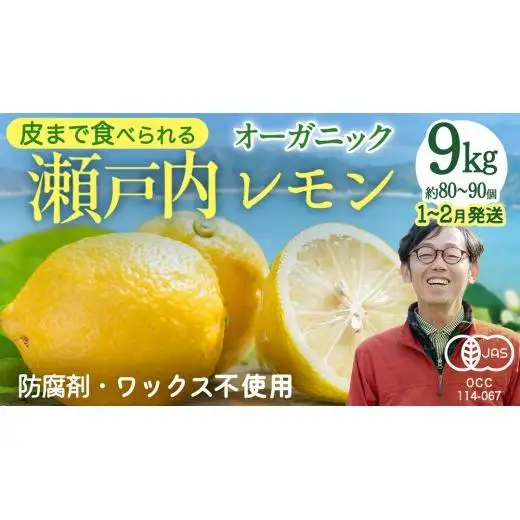 【 先行予約 】 瀬戸内 オーガニック レモン 9kg (80～90個程度) 【 2027年1月～2月発送 】 有機JAS 広島県産 中原観光農園