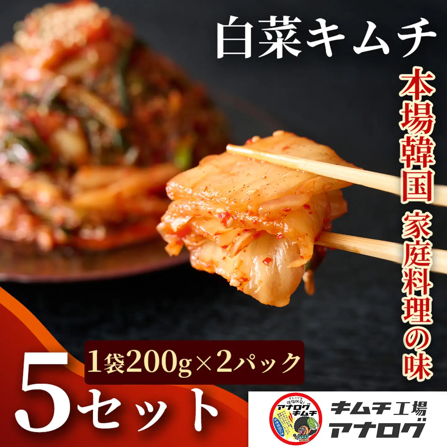 熟成秘伝のてづくり白菜キムチ(200g×10パック)(H104255)