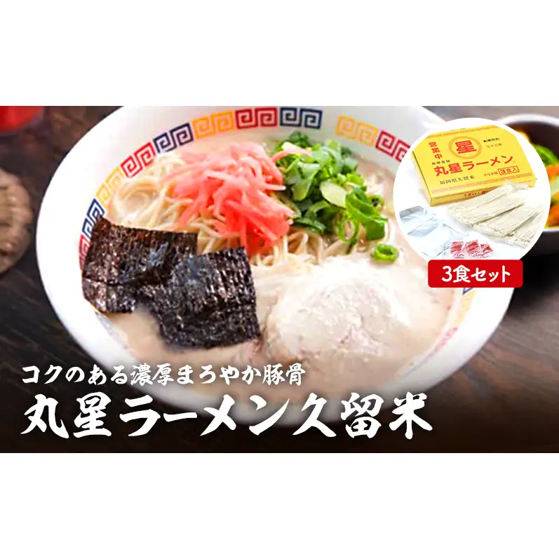 豚骨ラーメン 丸星ラーメン久留米 3食セット